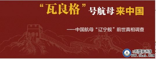 附录三 促成“瓦良格”号航母来中国的一些重要人物 《“瓦良格”号航母来中国》