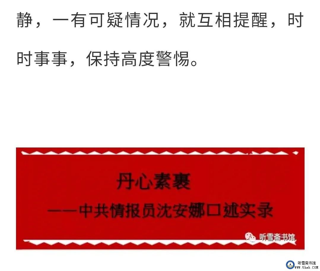 第八 章 (3) 《丹心素裹 ——中共情报员沈安娜口述实录》 第八 章 (3) 《丹心素裹 ——中共情报员沈安娜口述实录》