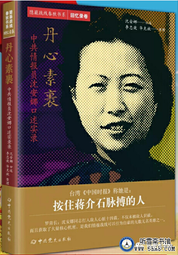 第十二章 （1） 《丹心素裹 ——中共情报员沈安娜口述实录》