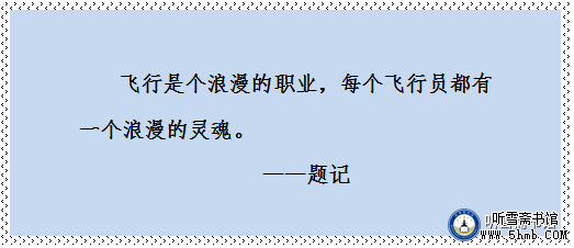 《翼上家园》第一章 生日飞行 （1）