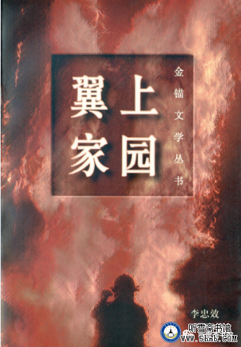 《翼上家园》第十七章 壮烈瞬间 《翼上家园》第十七章 壮烈瞬间