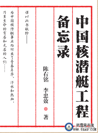 第十一章 重中之重：导弹核潜艇 （3） 《中国核潜艇工程备忘录》