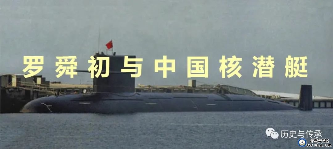 附录一、罗舜初与中国核潜艇 《中国核潜艇工程备忘录》 附录一、罗舜初与中国核潜艇 《中国核潜艇工程备忘录》