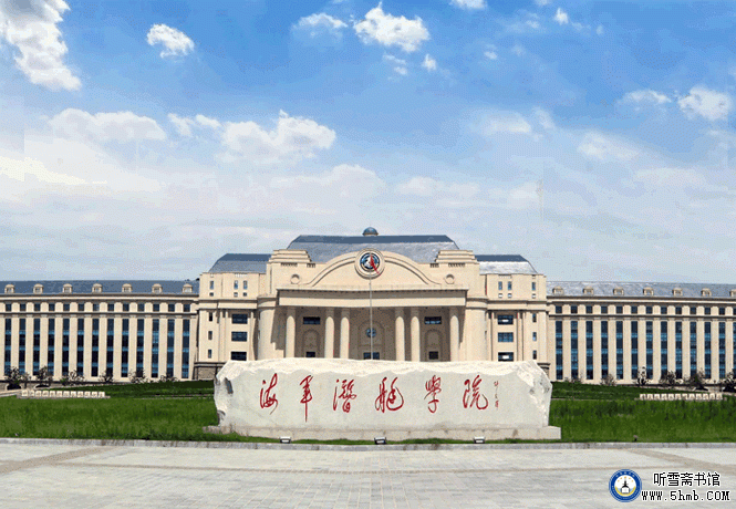 永载潜院史册的第一代潜艇人