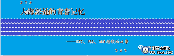 第五章 勤务部门 《大海深处的青春记忆》 第五章 勤务部门 《大海深处的青春记忆》
