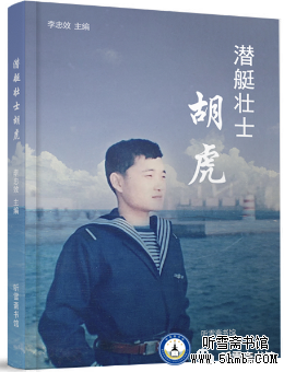 十、建楼风波  《潜艇壮士胡虎》