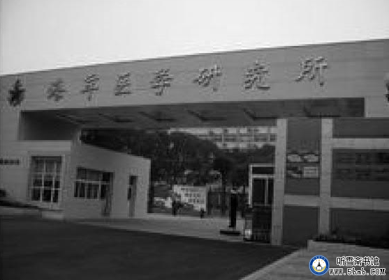 试验全过程：一、海医所简介 《不要忘记他们》