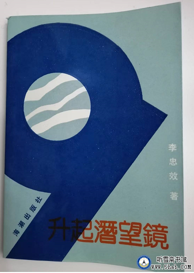 第十六篇  升起潜望镜 （四） 《升起潜望镜》