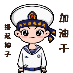 海军潜艇学院的这场开学典礼令人热血澎湃! 海军潜艇学院的这场开学典礼令人热血澎湃!