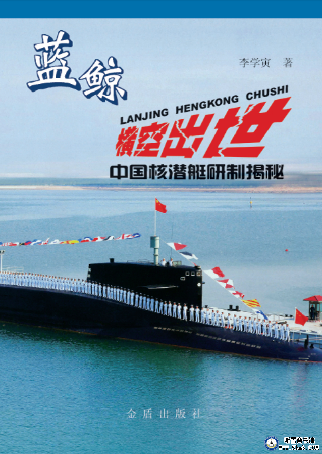 祝贺再版发行《蓝鲸横空出世——中国核潜艇研制揭秘》