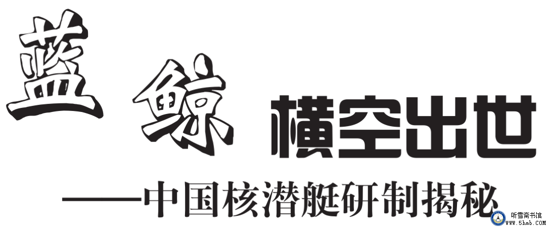 祝贺再版发行《蓝鲸横空出世——中国核潜艇研制揭秘》