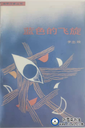 第十六篇  蓝天属于你 （二）  《蓝色的飞旋》