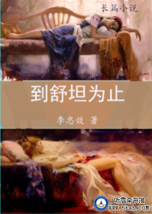 第二十五章  苦中有乐  《到舒坦为止》