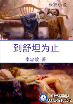 第二章  狱中牵手  《到舒坦为止》