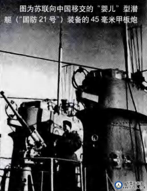 俄潜艇军官回忆中国潜艇部队创建