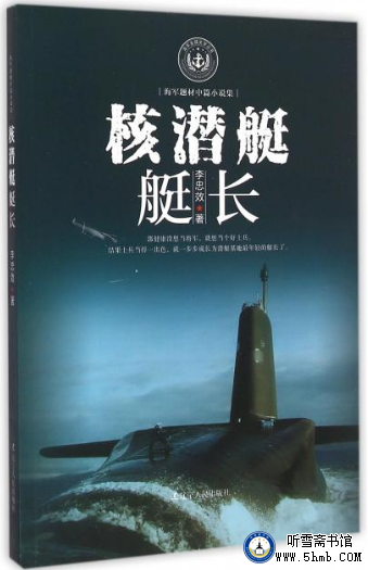 第八篇 扫雷舰长(5)《核潜艇艇长》 第八篇 扫雷舰长(5)《核潜艇艇长》