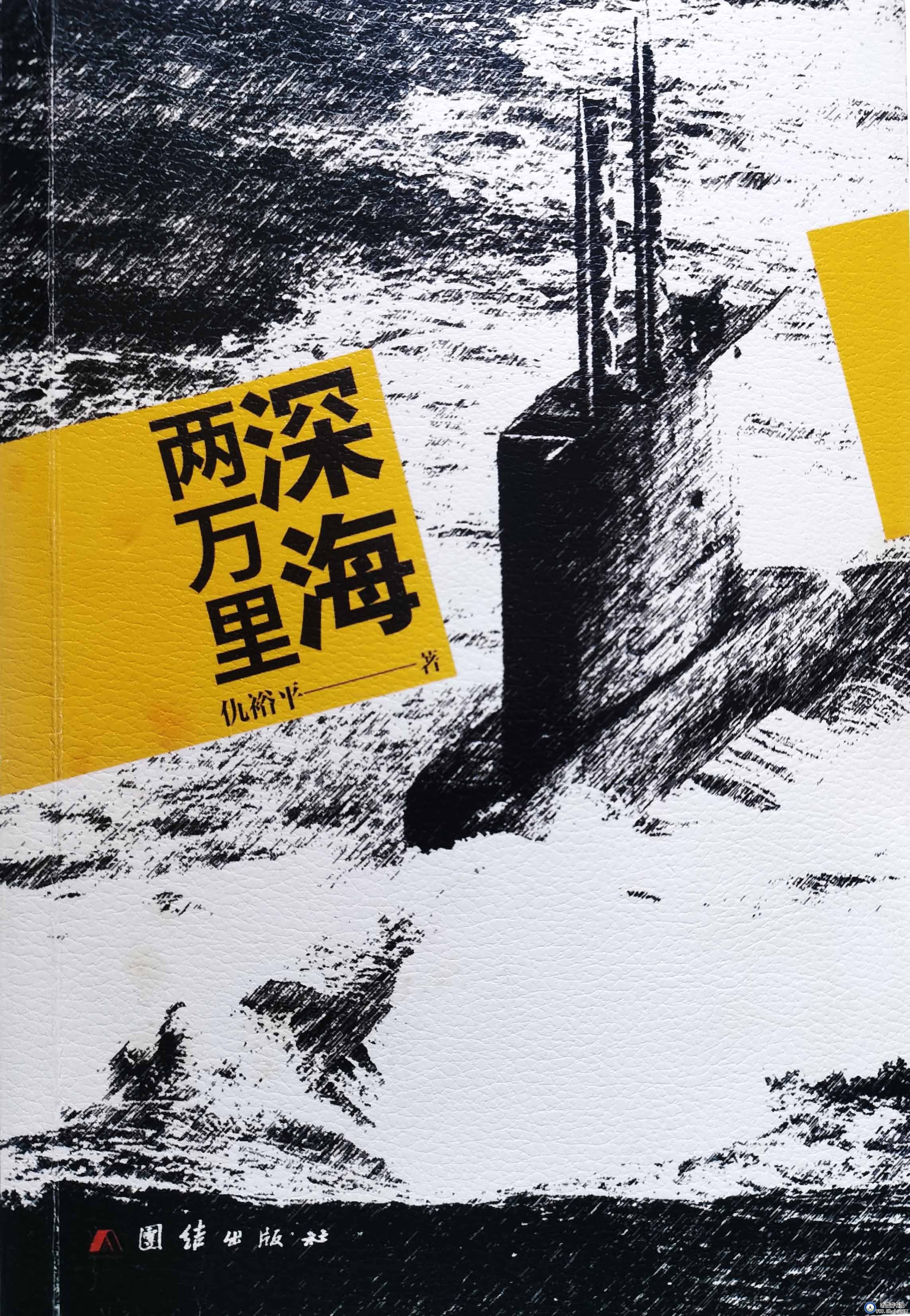 一 首长有约  《深海两万里》