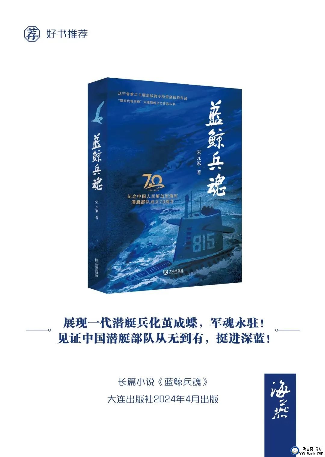 祝贺!潜艇老兵宋元家新书《蓝鲸兵魂》出版 祝贺!潜艇老兵宋元家新书《蓝鲸兵魂》出版